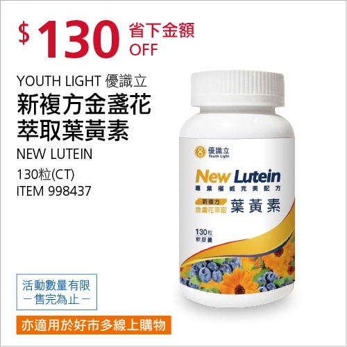 YOUTH LIGHT 優識立 新複方金盞花萃取葉黃素