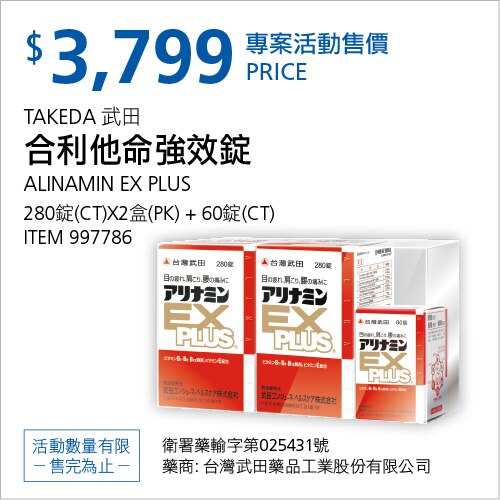 TAKEDA 武田 合利他命強效錠