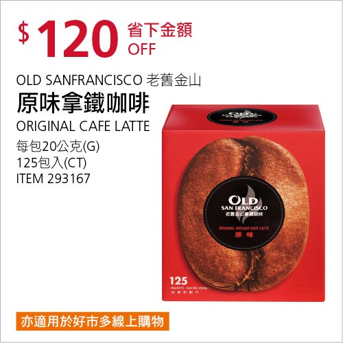 OLD SANFRANCISCO 老舊金山 原味拿鐵咖啡