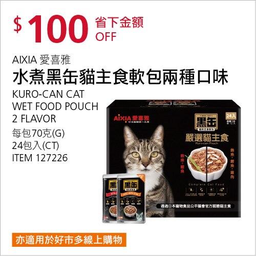 AIXIA 愛喜雅 水煮黑缶貓主食軟包兩種口味