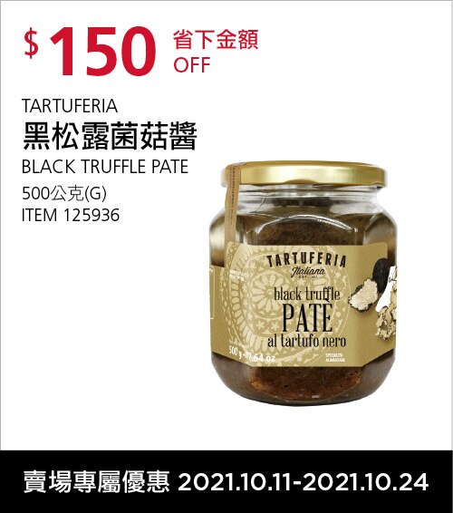 TARTUFERIA 黑松露菌菇醬