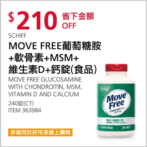 SCHIFF MOVE FREE 葡萄糖胺 + 軟骨素 + MSM + 維生素D + 鈣錠(食品)