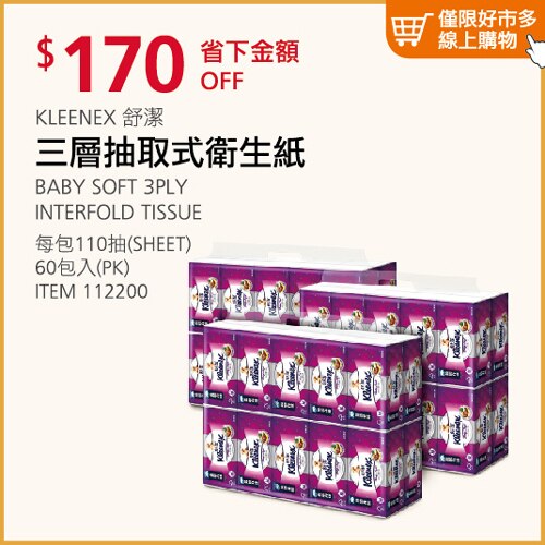 KLEENEX 舒潔 三層抽取式衛生紙