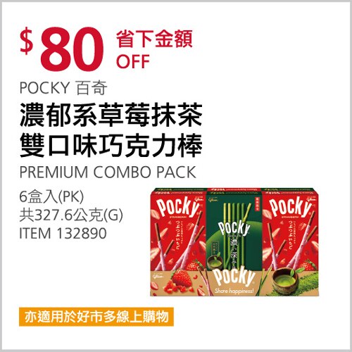 POCKY 百奇 濃郁系草莓抹茶雙口味巧克力棒