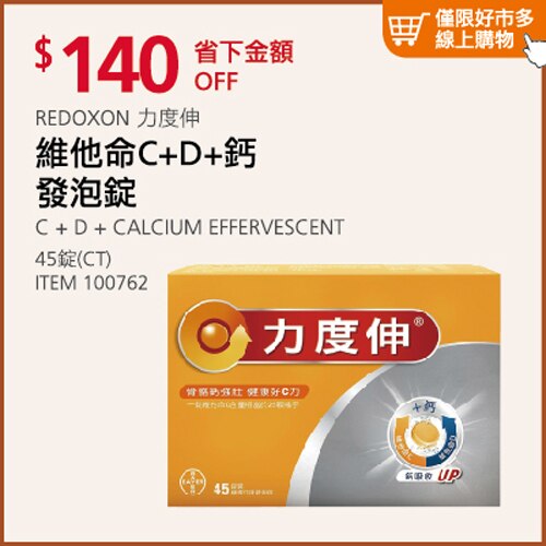 REDOXON 力度伸  維他命C+D+鈣 發泡錠 45錠