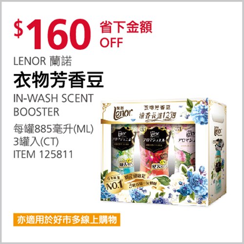 LENOR 蘭諾 衣物芳香豆