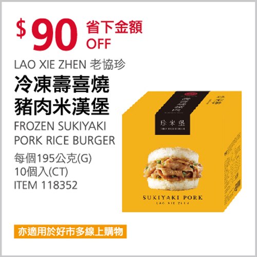 LAO XIE ZHEN 老協珍 冷凍壽喜燒豬肉米漢堡