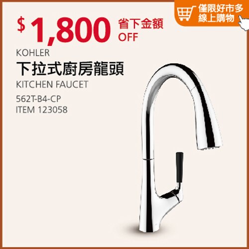 KOHLER 下拉式廚房龍頭