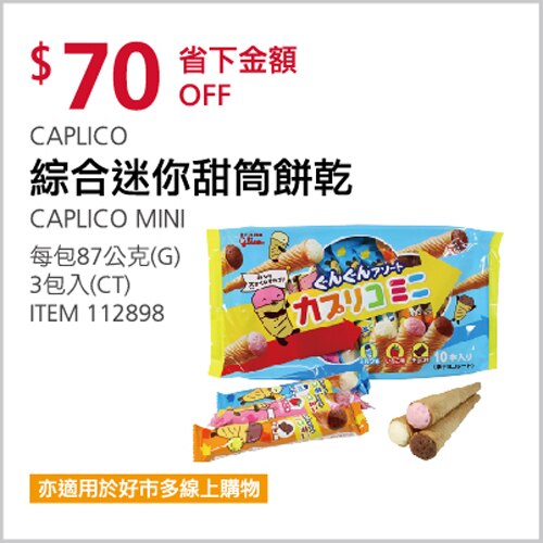 CAPLICO 綜合迷你甜筒餅乾