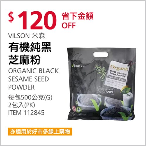 VILSON 米森 有機純黑芝麻粉