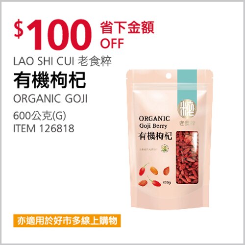 LAO SHI CUI 老食粹 有機枸杞 