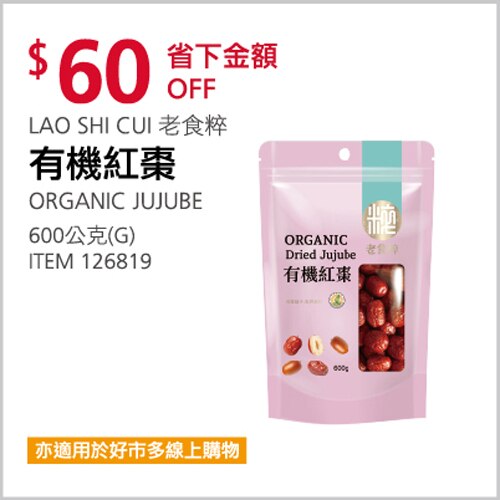 LAO SHI CUI 老食粹 有機紅棗