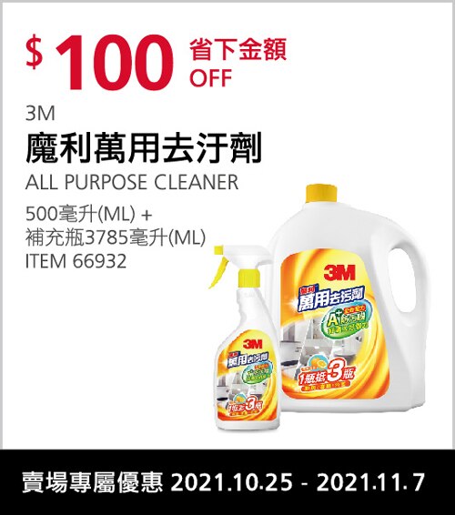 3M 魔利萬用去污劑