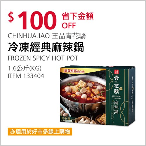 CHINHUAJIAO 王品青花驕 冷凍經典麻辣鍋