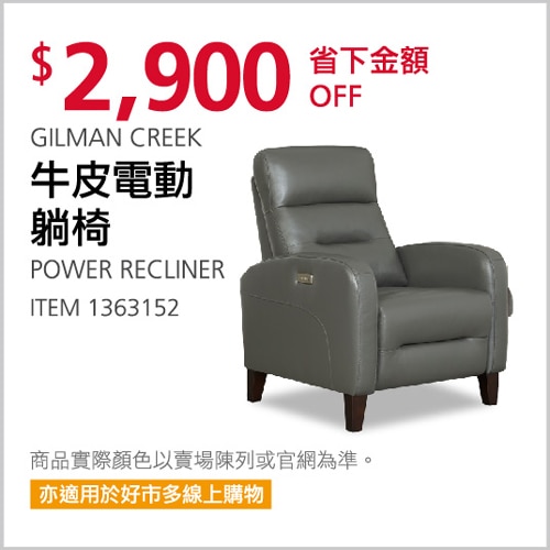 GILMAN CREEK 牛皮電動躺椅