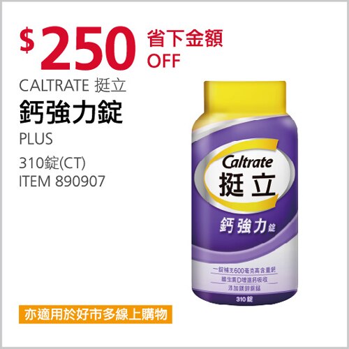 CALTRATE 挺立 鈣強力錠