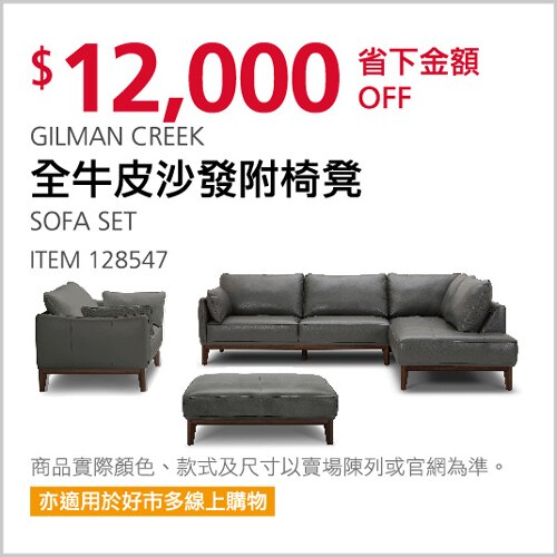 GILMAN CREEK 全牛皮沙發組附椅凳