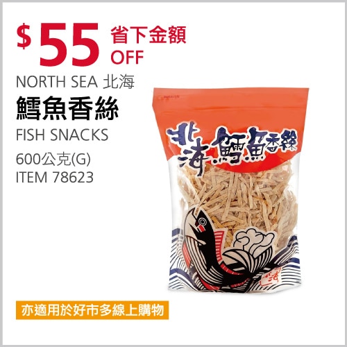 NORTH SEA 北海 鱈魚香絲