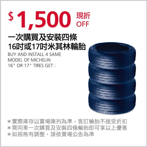 一次購買及安裝四條16吋或17吋米其林輪胎