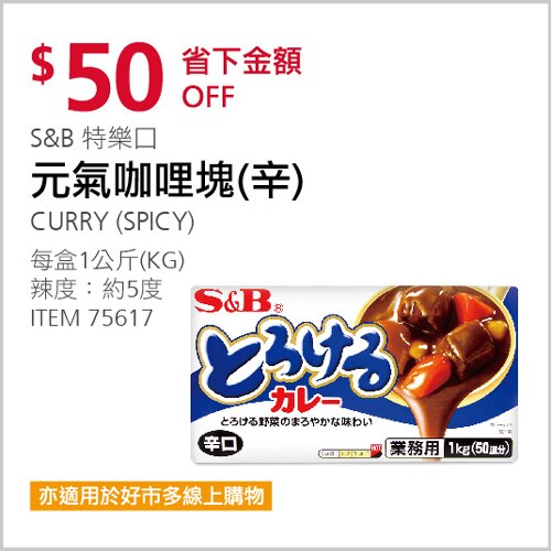 S＆B 特樂口 元氣咖哩塊 辛