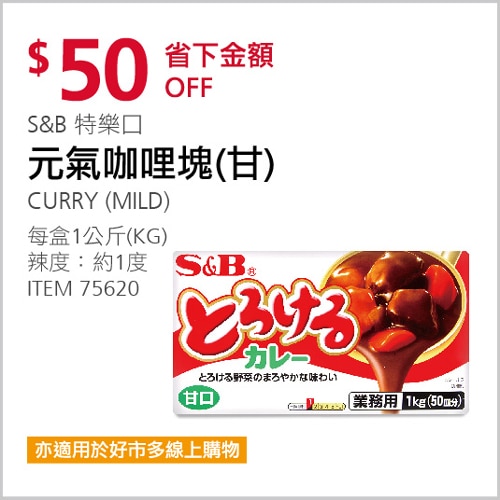 S＆B 特樂口 元氣咖哩塊 甘