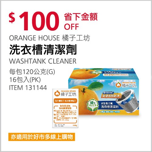 ORANGE HOUSE 橘子工坊 洗衣槽清潔劑
