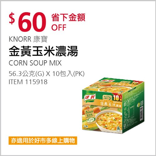 KNORR 康寶 金黃玉米濃湯