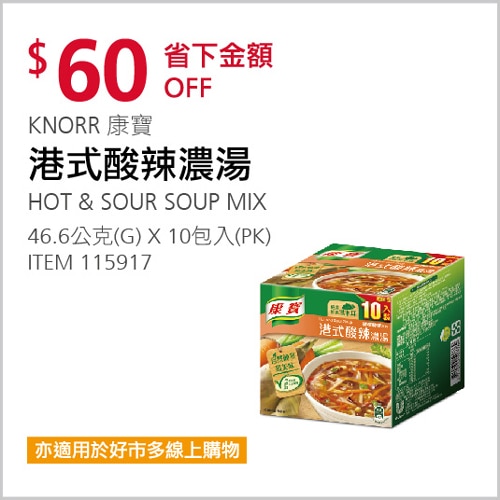 KNORR 康寶 港式酸辣濃湯