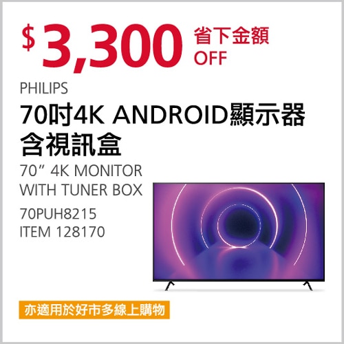 PHILIPS  70吋4K ANDROID顯示器含視訊盒