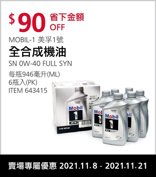 MOBIL-1 美孚1號 全合成機油