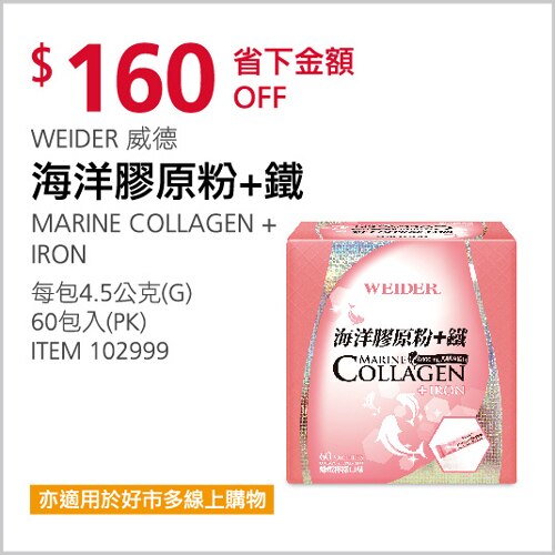 WEIDER 威德 海洋膠原粉＋鐵