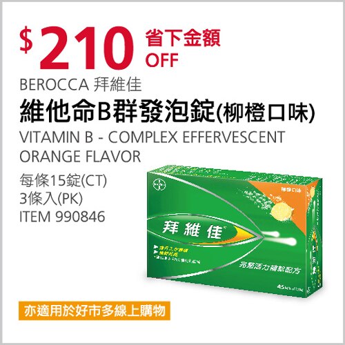 BEROCCA 拜維佳 完整活力補給配方(柳橙口味)
