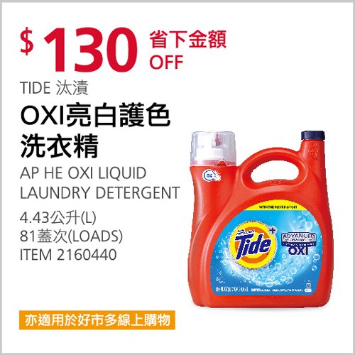 TIDE 汰漬 OXI亮白護色洗衣精