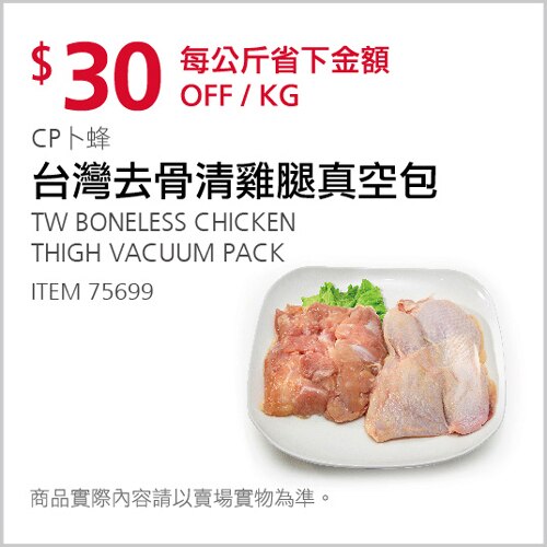 CP 卜蜂 / DACHAN 大成 台灣去骨清雞腿真空包