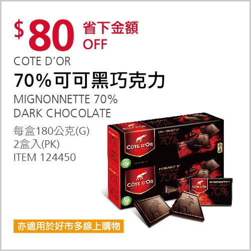 COTE D'OR 70％可可黑巧克力