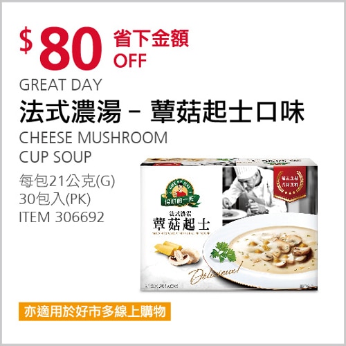GREAT DAY 法式濃湯 - 蕈菇起士口味