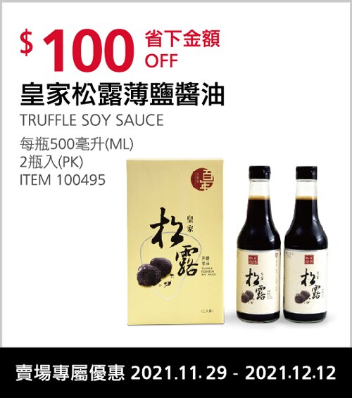 皇家松露薄鹽醬油