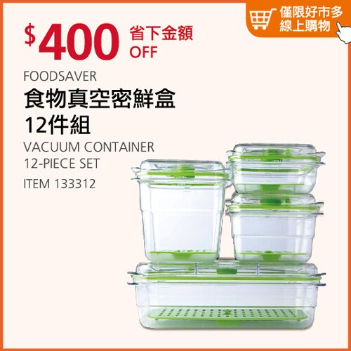 FOODSAVER 真空密鮮盒12件組