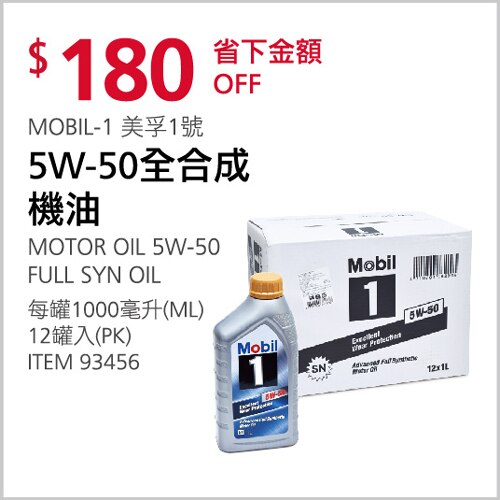 MOBIL-1 美孚1號 5W-50全合成機油