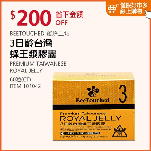 BEETOUCHED 蜜蜂工坊 3日齡台灣蜂王漿膠囊