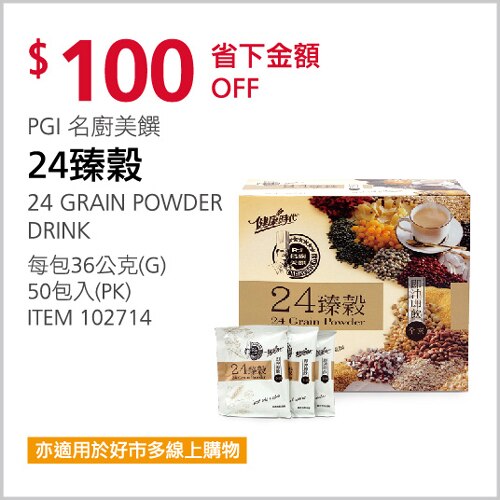 PGI 名廚美饌 24臻穀