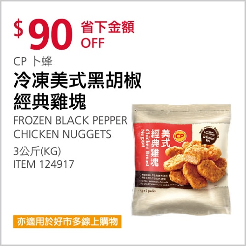 CP 卜蜂 冷凍美式黑胡椒經典雞塊
