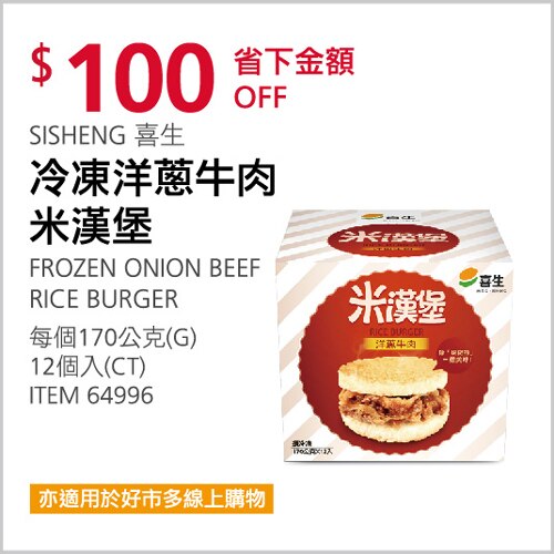 SISHENG 喜生 冷凍洋蔥牛肉米漢堡