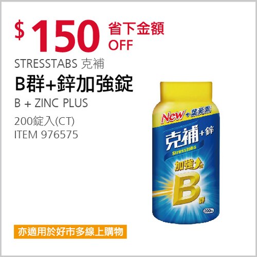 STRESSTABS 克補 B群＋鋅加強錠