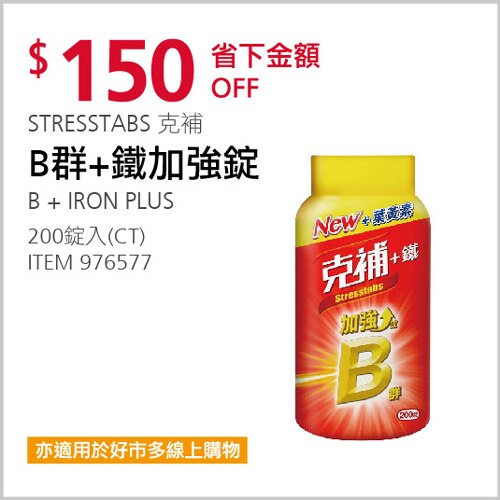 STRESSTABS 克補 B群＋鐵 加強錠