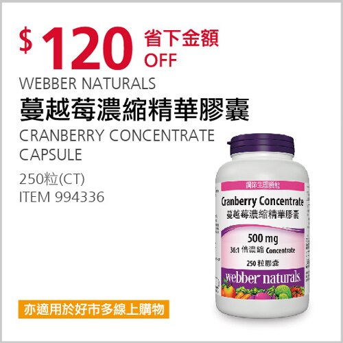 WEBBER NATURALS 蔓越莓濃縮精華膠囊