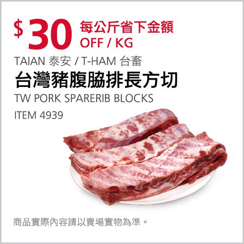 TAIAN 泰安 / T-HAM 台畜 台灣豬腹協排長方切