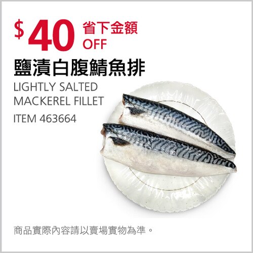 鹽漬白腹鯖魚排