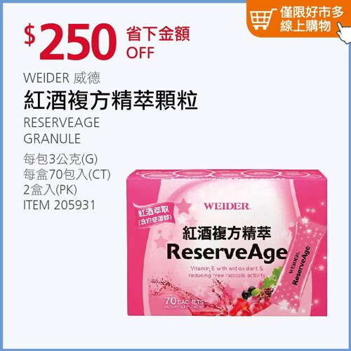 WEIDER 威德 紅酒複方精萃顆粒