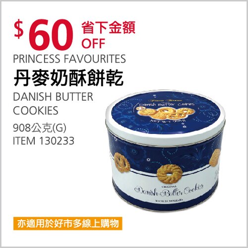 PRINCESS FAVOURITES 丹麥奶酥餅乾